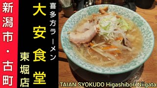 【新潟市】大安食堂 東堀店 ~ 喜多方ラーメンの老舗チェーン店で元旦の夜に野菜たっぷりタンメンの夕食。新潟駅から2km、古町BRT停留所から徒歩1分（新潟グルメ）Niigata Ramen JAPAN