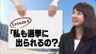 「私も選挙に出られるの?」林美沙希と学ぶ『モットおしえて!総選挙』第4回