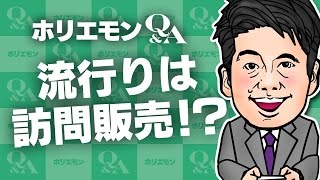 「流行りは訪問販売」ホリエモンが小売りの定期収入源を語る 堀江貴文のQ&A vol.497