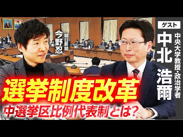 中北浩爾『中選挙区比例代表制で望ましい選挙制度を』