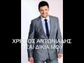 ΧΡΙΣΤΟΣ ΑΝΤΩΝΙΑΔΗΣ ΕΙΣΑΙ ΔΙΚΙΑ ΜΟΥ ΝΕΟ ΤΡΑΓΟΥΔΙ ΙΟΥΝΙΟΣ 2011