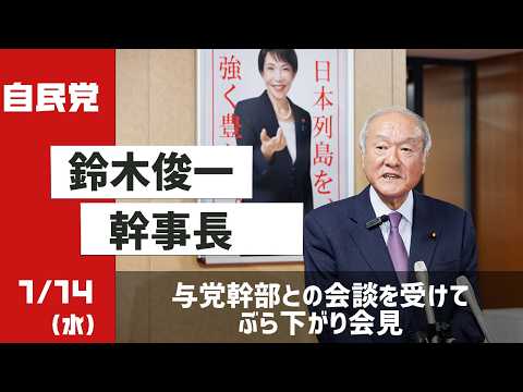 与党幹部との会談を受けて鈴木俊一幹事長 ぶら下がり会見(2026.1.14)