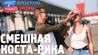 Коста-Рика. Смешные и неудачные дубли! Орёл и Решка. Перезагрузка. АМЕРИКА