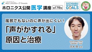 風邪でもないのに声が出にくい！「声がかすれる」原因と治療