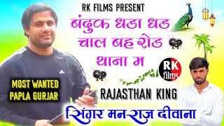 Papla Gurjar song ।। बंदुक धडा