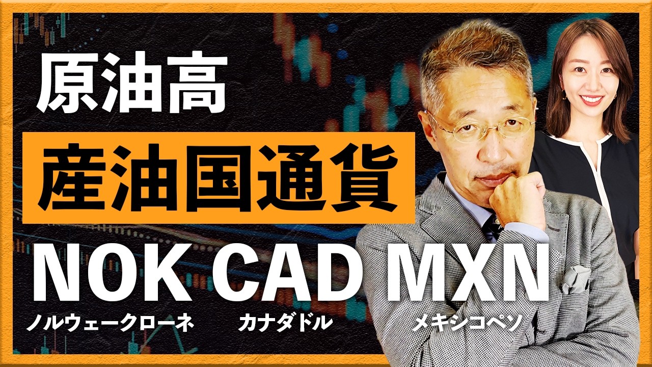 原油高と産油国通貨 NOK、CAD、MXN
