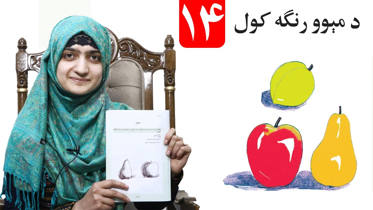 Fruits coloring - lesson 14 _ Arts Grade 1/ د مېوو رنګه کول - لومړی ټولګی- د رسم مضمون