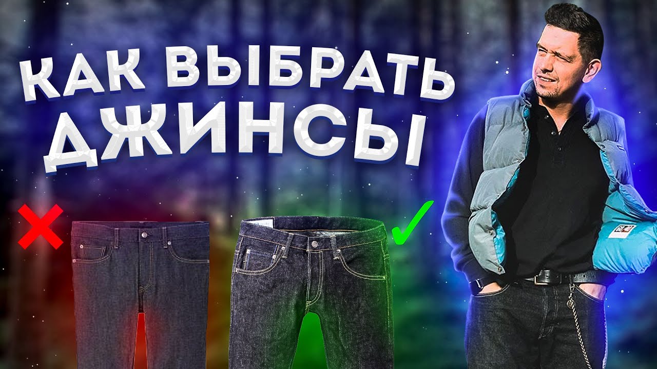 ДЕШЕВЫЕ ДЖИНСЫ ИЛИ ДОРОГИЕ: ДЖИНСЫ UNIQLO И ЯПОНСКИЙ ДЕНИМ - КАК ВЫБРАТЬ ДЖИНСЫ