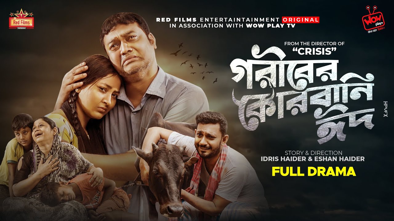 "𝗚𝗼𝗿𝗶𝗯𝗲𝗿 𝗤𝘂𝗿𝗯𝗮𝗻𝗶 𝗘𝗶𝗱"(গরীবের কোরবানি ঈদ) Zara Zoya | Shishir Ahmed | Reshmi | Bangla New Natok 2022