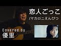マカロニえんぴつの【恋人ごっこ】を一発撮りで歌ってみた【cover】
