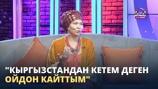 "Кыргызстандан кетем деген ойдон кайттым",- Гүлзада Рыскулова