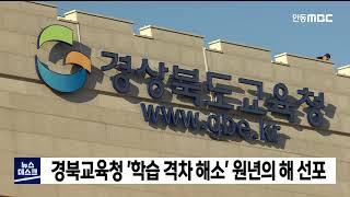 경북교육청 '학습 격차 해소' 원년의 해 선포