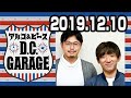 アルコ＆ピース D.C.GARAGE 2019年12月10日