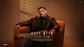 הזמר חיים דדון - סינגל חדש - שובי אליי 