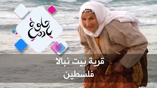 قرية بيت نبالا - فلسطين - حلوة يا دنيا قرية بيت نبالا - فلسطين - حلوة يا دنيا