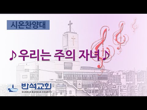 2024년 11월 10일 | 우리는 주의 자녀
