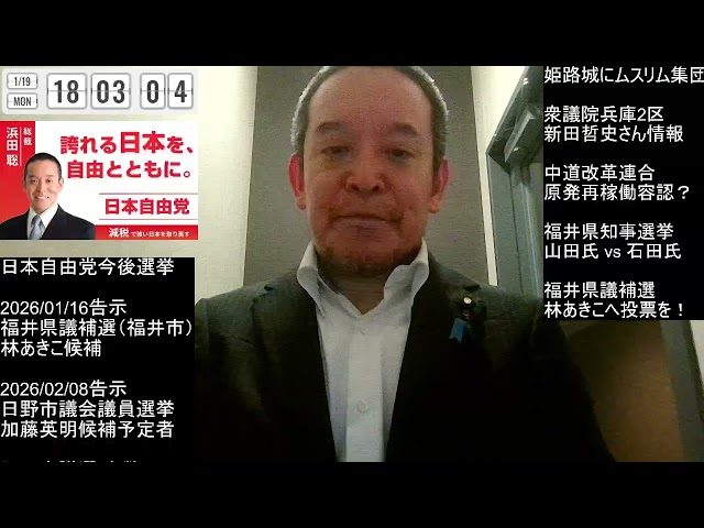 浜田聡が姫路城ムスリム礼拝や原発政策、衆院選候補者情勢を解説