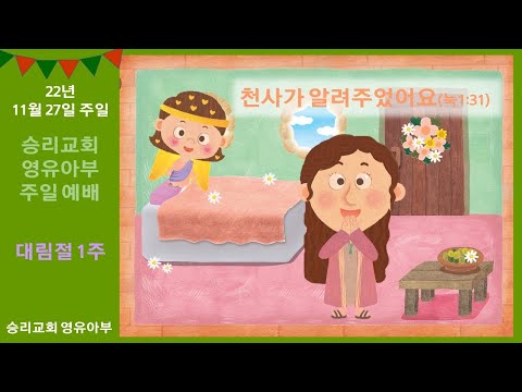 11월 27일 영유아부 주일 예배