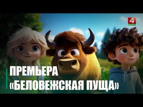На Гомельщине показывают новый белорусский мультфильм, созданный нейросетями – «Беловежская пуща» видео