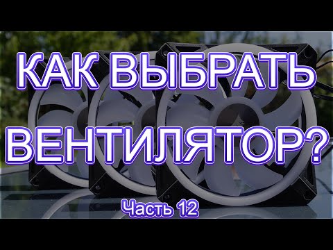 КАК ВЫБРАТЬ ВЕНТИЛЯТОР ДЛЯ КОРПУСА?
