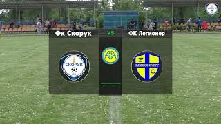Чемпіонат України 2020/2021. Група 3. Скорук - Легіонер. 29.05.2021
