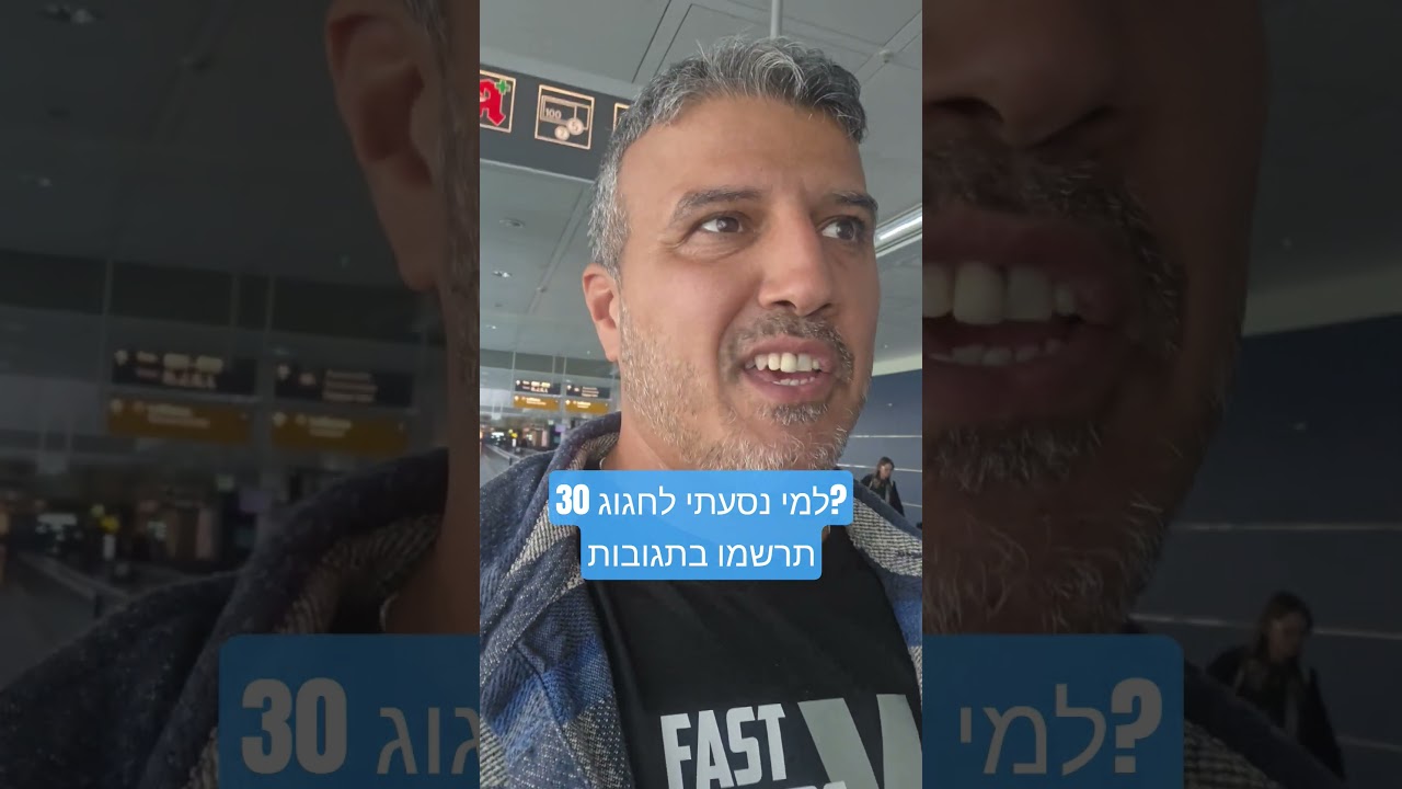 חגיגות 30, למי?