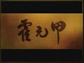 霍元甲