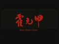 霍元甲