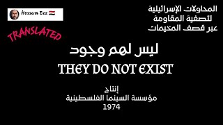 قصف المخيمات/فيلم ليس لهم وجود They do not exist/Bombing of the camps