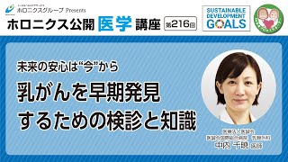 未来の安心は”今”から 乳がんを早期発見するための検診と知識