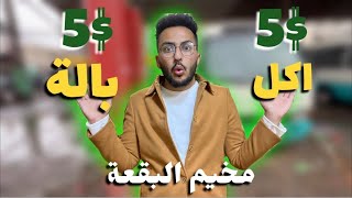 جولة اكل الشوارع والبالة ب 10 دنانير | اقوى جولة في تاريخ مخيم البقعة