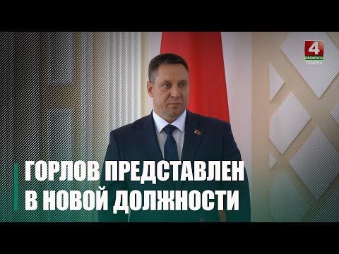 Рыженков представил нового помощника Президента - инспектора по Гомельской области видео