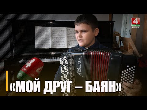 В Гомеле проходит V Международный конкурс «Мой друг-баян» видео
