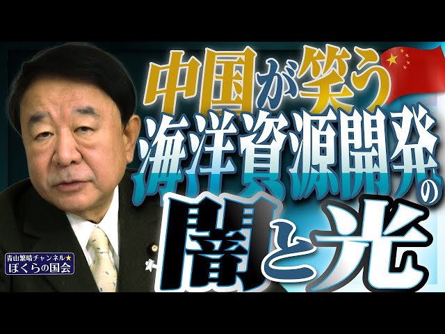 青山繁晴『研究開発予算の執行は闇』