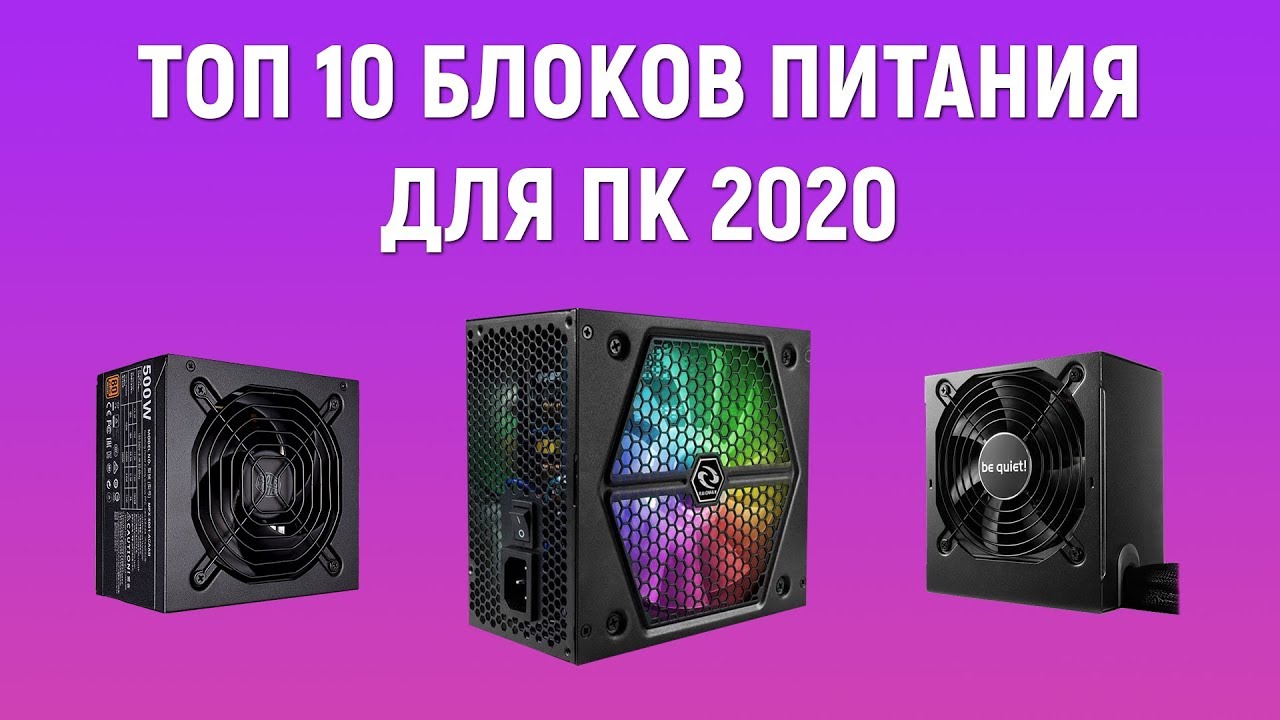 ТОП 10 Блоков питания для ПК 2020 - Выбор блока питания для компьютера