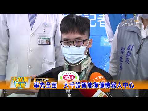 1110330大苗栗新聞|率先全苗大千設智能復健機器人中心
