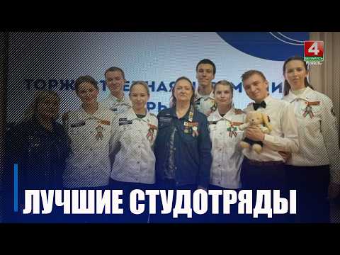 Студенческие отряды Гомеля – лучшие в стране! Подведены итоги республиканских трудовых проектов видео