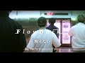 FlowBack、新体制で2曲目となる新曲「映えない」を配信リリース　Dance Performance Videoも公開に