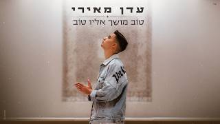 הזמר עדן מאירי - סינגל חדש - טוב מושך אליו טוב 