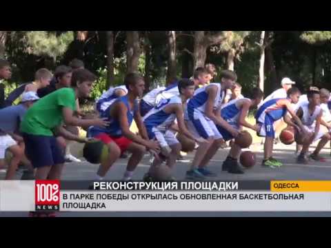 В Парке Победы открылась обновленная баскетбольная площадка