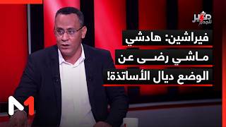 فيراشين: هذي عينة من الأساتذة..ومسألة الرضى فيها نظر