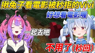 Vivi和兔子聊電影成功引起兔子的興趣於是順勢邀她去看結果瞬間就被拒絕ww【兔田佩可拉/綺綺羅羅Vivi】【HOLOLIVE中文】 Vivi和兔子聊電影成功引起兔子的興趣於是順勢邀她去看結果瞬間就被拒絕ww【兔田佩可拉/綺綺羅羅Vivi】【HOLOLIVE中文】