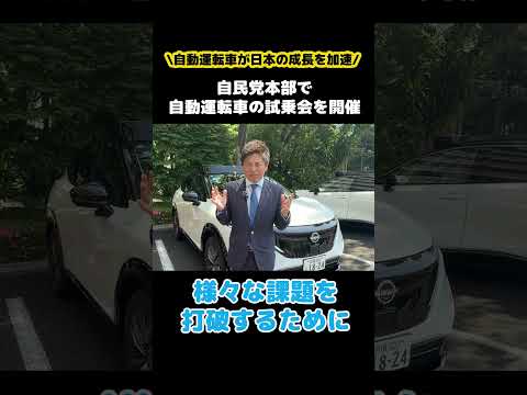 #自動運転車 が日本の成長を加速!自民党本部で自動運転車の試乗会を開催