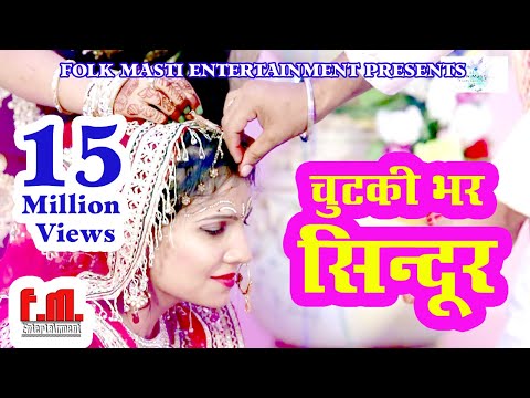 चुटकी भर सिन्दूर || शादी विवाह गीत || Raj Kumar Paswan & Kajal Shree || Chutki Bhar Sindoor ||