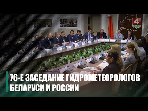 В Гомеле стартовало 76-е заседание гидрометеорологов Беларуси и России видео