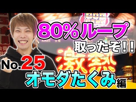 パチスロ【最後の最後まで万枚狙い!】王道 〜No.25 オモダたくみ編〜【ミリオンゴッド-神々の凱旋-】<ガチ実戦ランキング>