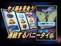 [pachislo]SPACE BUNNY Promotion Video 1/2[OLYMPIA}