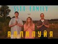 Аллилуйя