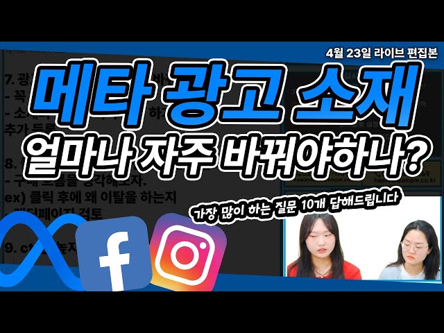 메타 광고 | 메타 광고 가장 많이 하는 질문 10개 답해드립니다!
