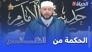 حديث الإمام I حديث الإمام : الحكمة و الفائدة من لإنجاب وتكاثر الأمة